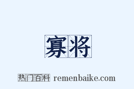 寡将是什么意思的图片